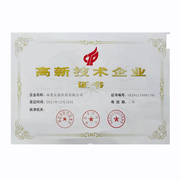 高新技术企业证书